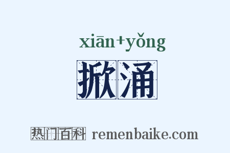 掀涌是什么意思的图片
